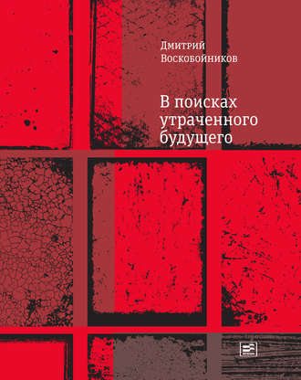 Дмитрий Воскобойников. В поисках утраченного будущего