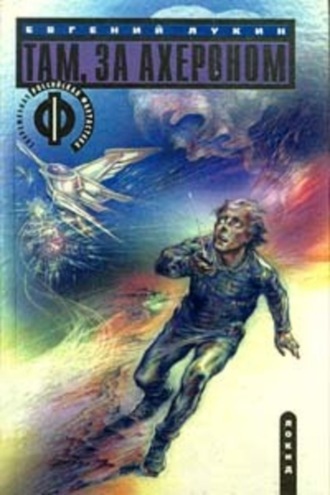 Обложка книги «Там, за Ахероном»