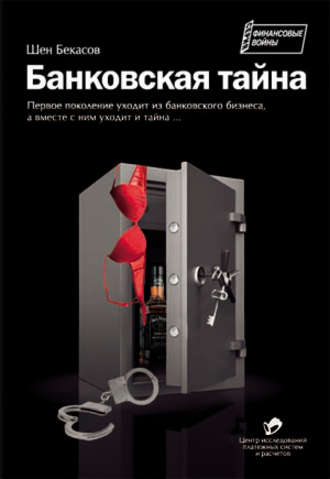 Обложка книги «Банковская тайна»