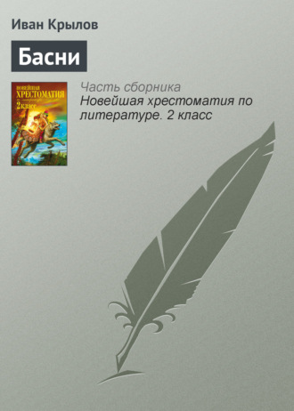 Обложка книги «Басни»