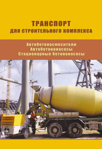 М. И. Грифф. Автобетоносмесители. Автобетононасосы. Стационарные бетононасосы. Выпуск 12