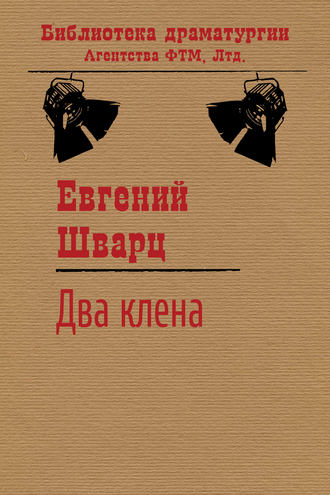 Обложка книги «Два клена»