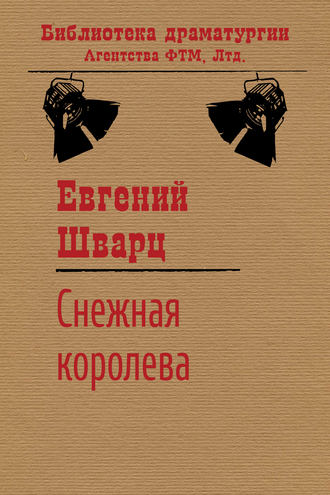 Обложка книги «Снежная королева»