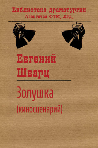 Обложка книги «Золушка»