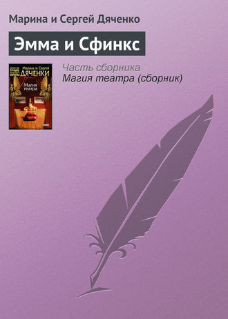 Обложка книги «Эмма и Cфинкс»