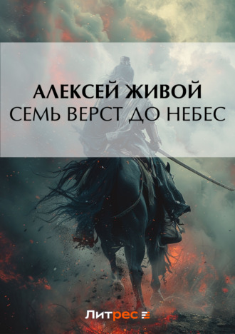 Обложка книги «Семь верст до небес»