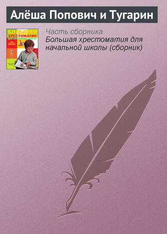 Обложка книги «Алёша Попович и Тугарин»