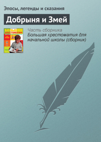 Обложка книги «Добрыня и Змей»