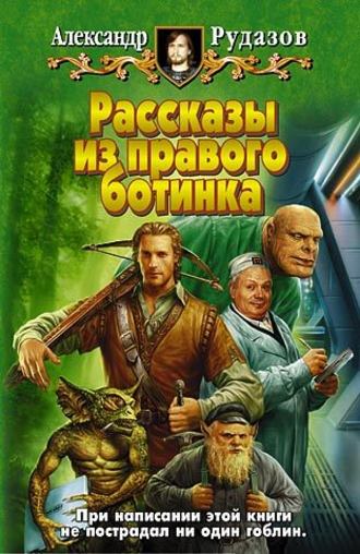 Александр Рудазов. Дар Анхра-Майнью