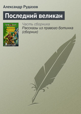 Александр Рудазов. Последний великан