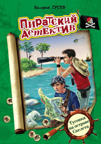 Обложка книги «Тусовка на острове Скелета»