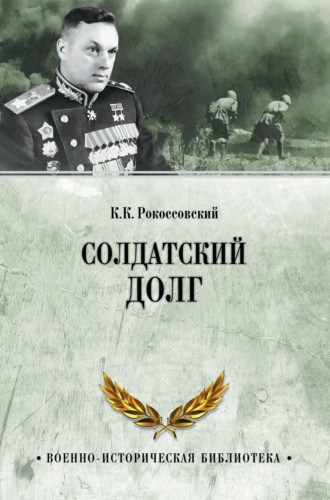 Обложка книги «Солдатский долг»
