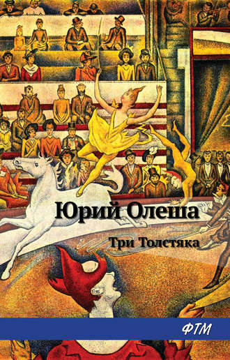 Обложка книги «Три толстяка»