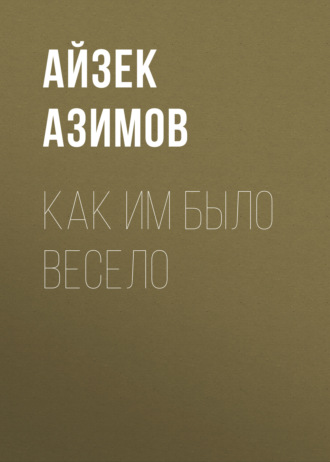 Обложка книги «Как им было весело»