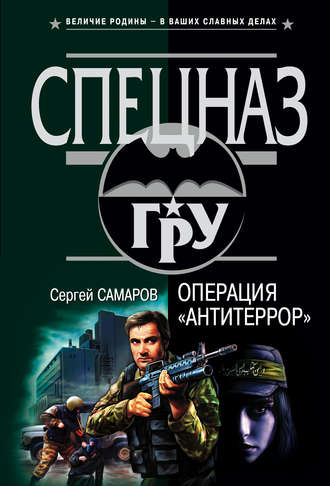 Обложка книги «Операция «Антитеррор»»
