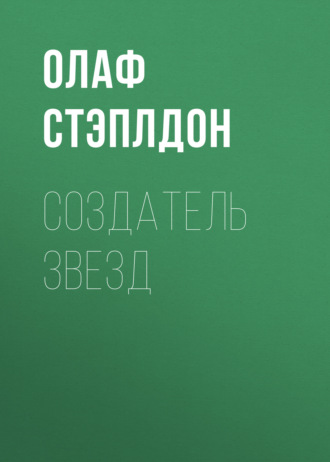Обложка книги «Создатель звезд»