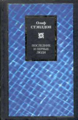 Обложка книги «Последние и первые люди: История близлежащего и далекого будущего»