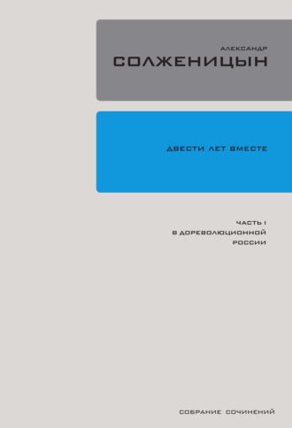Александр Солженицын. Двести лет вместе. Часть I. В дореволюционной России