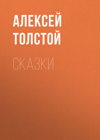 Обложка книги «Сказки»
