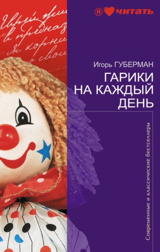 Обложка книги «Гарики на каждый день»