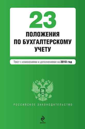 Обложка книги «23 положения по бухгалтерскому учету»