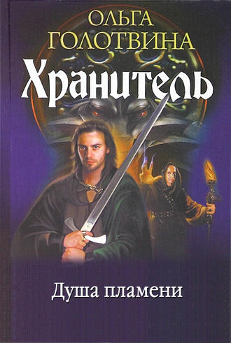Обложка книги «Душа пламени»