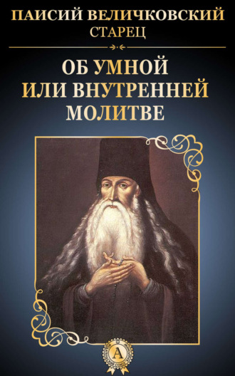 старец Паисий Величковский. Об умной или внутренней молитве