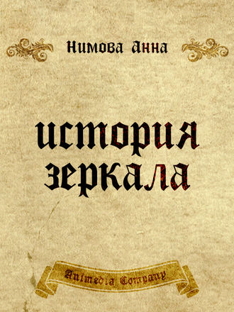 Обложка книги «История зеркала. Две рукописи и два письма: Исторический триллер»