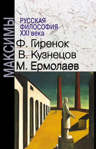 Федор Гиренок. Русская философия XXI века. Максимы