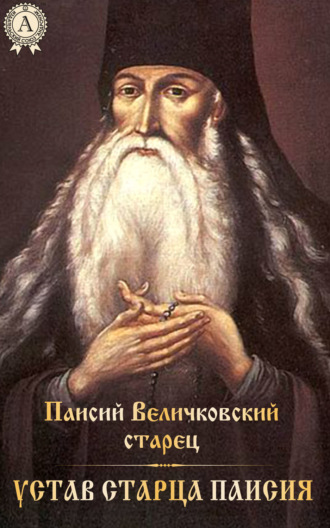 Обложка книги «Устав старца Паисия»