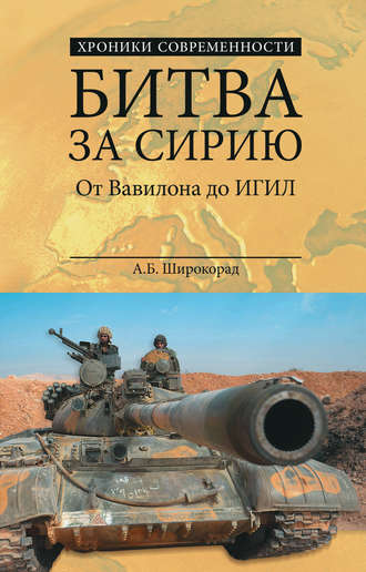 Александр Широкорад. Битва за Сирию. От Вавилона до ИГИЛ