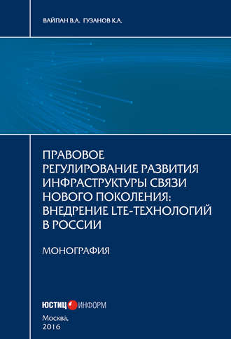 Обложка книги «Правовое регулирование развития инфраструктуры связи нового поколения. Внедрение LTE-технологий в России»