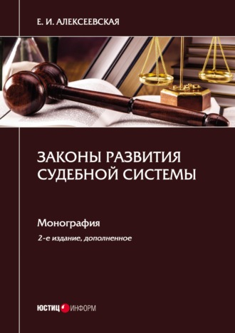 Обложка книги «Законы развития судебной системы»