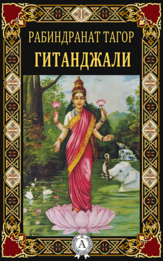 Обложка книги «Гитанджали»