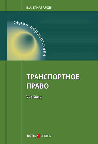 В. А. Егиазаров. Транспортное право