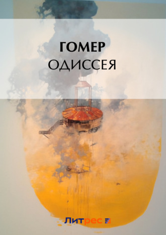 Обложка книги «Одиссея»