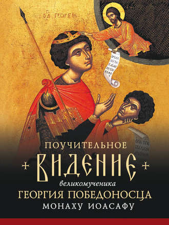 Обложка книги «Поучительное видение Святого Великомученика Георгия Победоносца монаху Иоасафу, первому старцу братства Иоасафеев»
