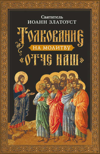 Обложка книги «Толкование на молитву Отче наш»