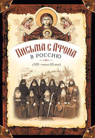Обложка книги «Письма с Афона в Россию (XIX-начало XX века)»