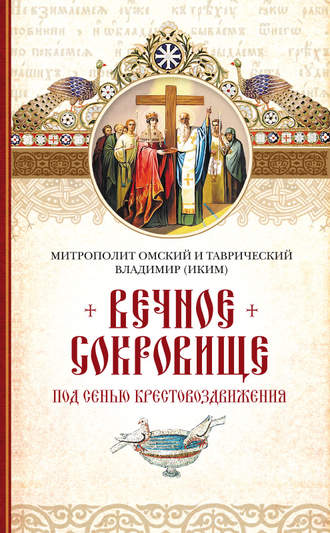 Обложка книги «Вечное сокровище. Под сенью Крестовоздвижения»