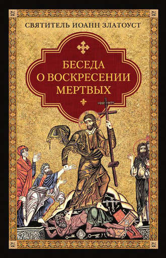 Обложка книги «Беседа о воскресении мертвых»