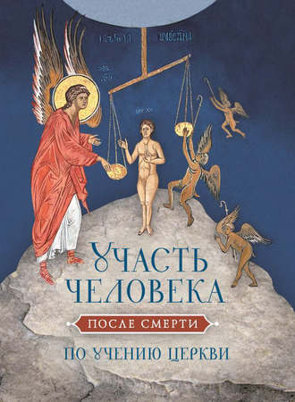Обложка книги «Участь человека после смерти по учению Церкви»