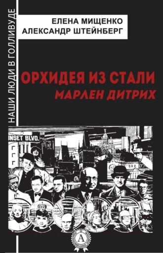Обложка книги «Орхидея из стали. Марлен Дитрих»