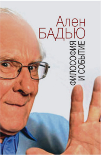 Ален Бадью. Философия и событие. Беседы с кратким введением в философию Алена Бадью