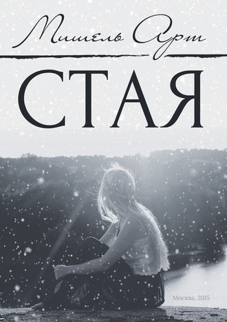 Обложка книги «Стая»