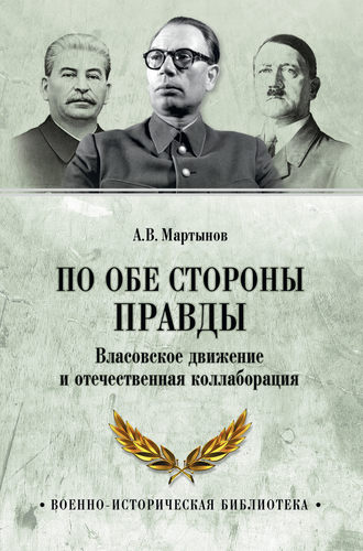 Обложка книги «По обе стороны правды. Власовское движение и отечественная коллаборация»