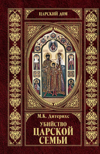 Михаил Дитерихс. Убийство Царской Семьи и членов Романовых на Урале