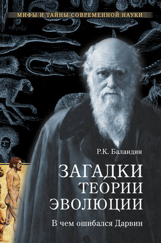 Обложка книги «Загадки теории эволюции. В чем ошибался Дарвин»