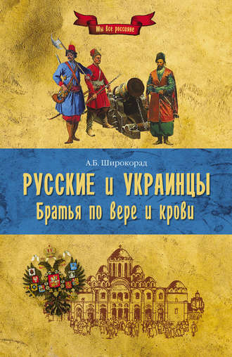 Обложка книги «Русские и украинцы. Братья по вере и крови»
