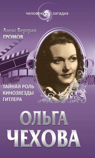 Алекс Бертран Громов. Ольга Чехова. Тайная роль кинозвезды Гитлера